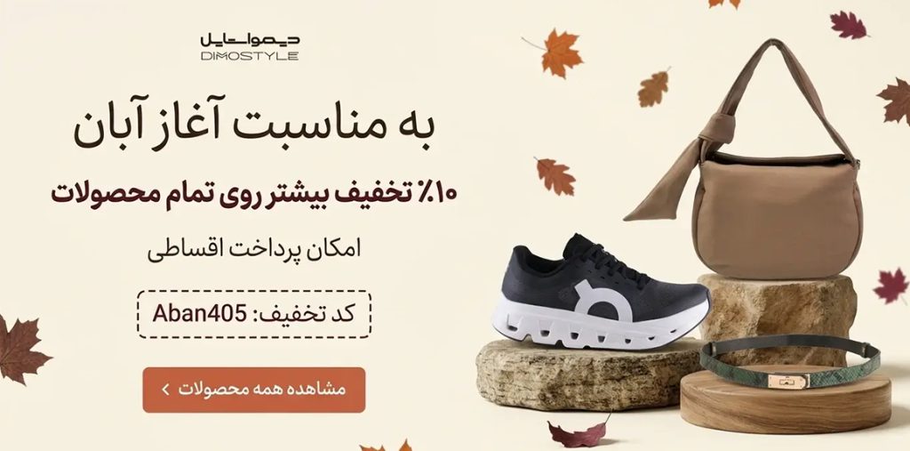 بنر پاییزی کیف و کفش و کمربند دیمواستایل